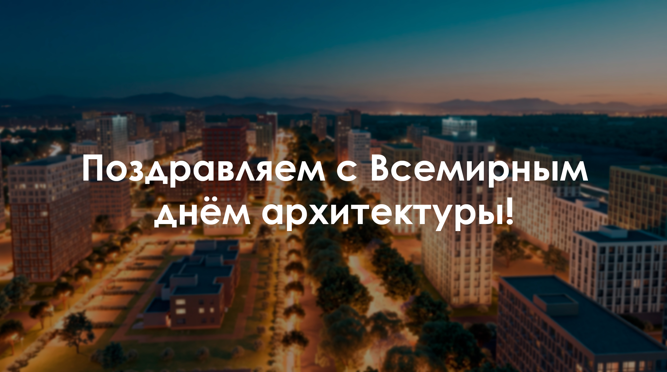 Архитектурное бюро «А.Лен» поздравляет с Всемирным днём архитектуры
