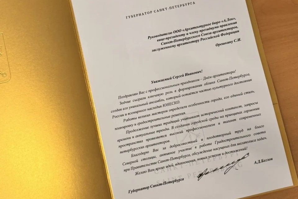 Заслуженного архитектора РФ, руководителя Архитектурного бюро «А.Лен» Сергея Орешкина поздравляют с Днем архитектора